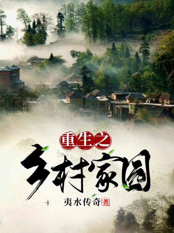 求重生之乡村家园小说免费资源