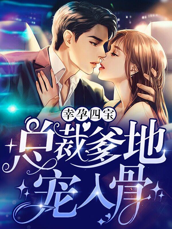 林初瓷战夜擎小说《幸孕四宝：总裁爹地宠入骨》免费阅读-瑞奇文学