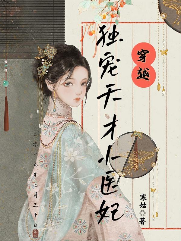 完整版《穿越：独宠天才小医妃》txt下载