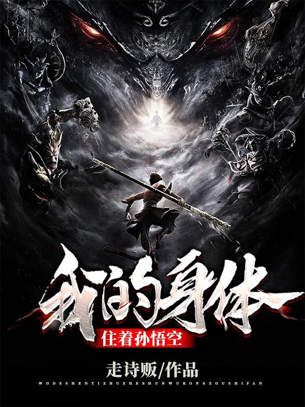 完整版《我的身体住着孙悟空》txt下载