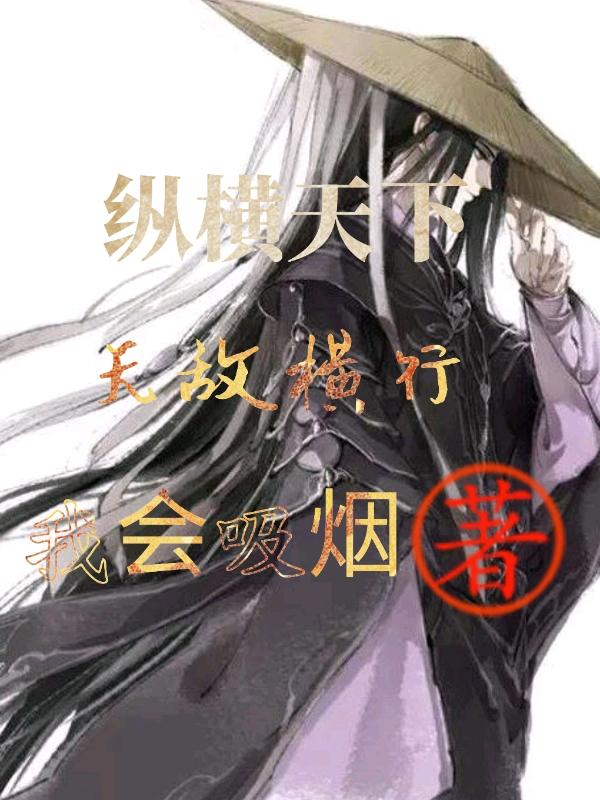 小说《纵横天下无敌横行》全文免费阅读