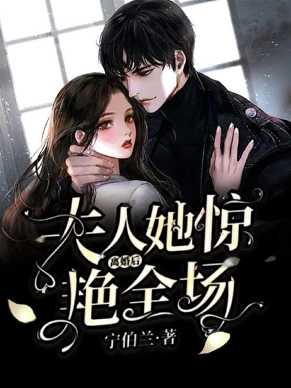 离婚后，夫人她惊艳全场最新章节，离婚后，夫人她惊艳全场免费阅读