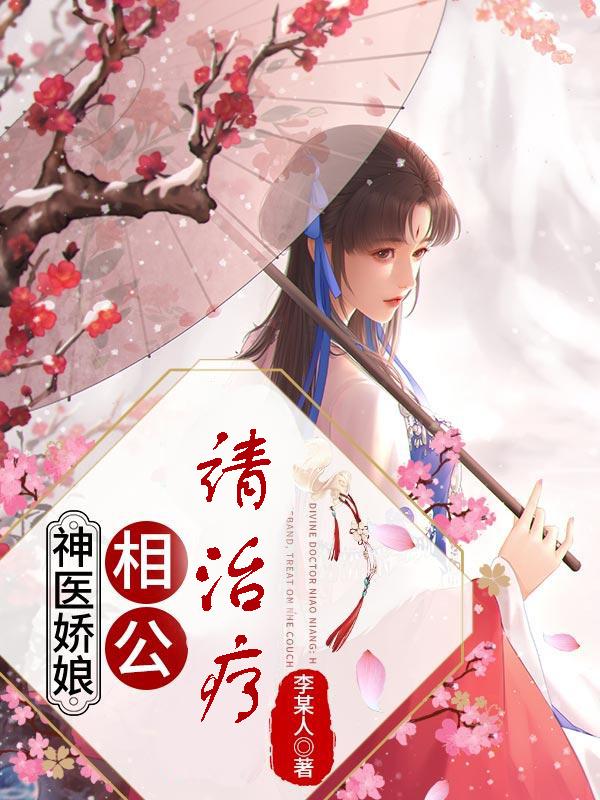 神医娇娘：相公，请治疗小说完整版全文免费阅读