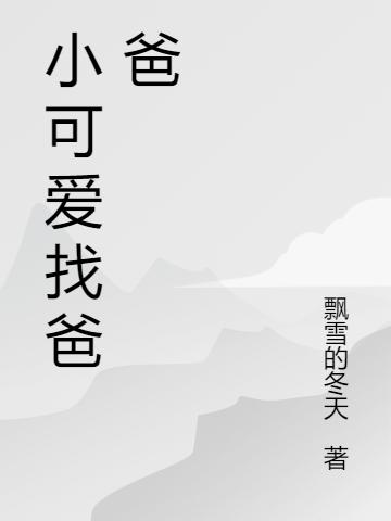 晨曦翔翔小说在哪里可以看
