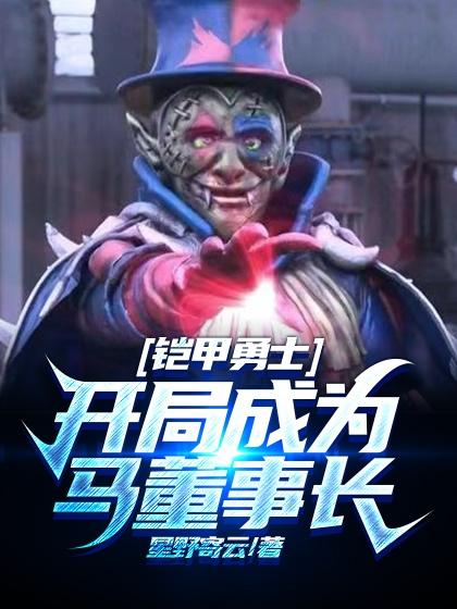 铠甲勇士：开局成为马董事长马天伯爵欧克瑟小说免费阅读