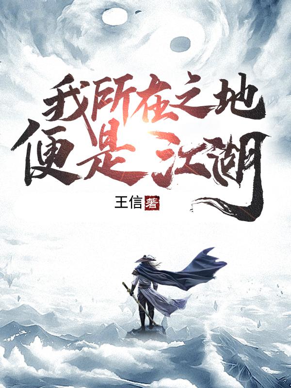 我所在之地，便是江湖陈道道爷小说免费阅读-瑞奇文学