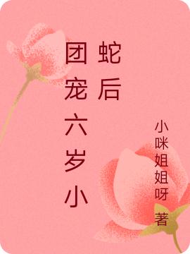 求小咪姐姐呀小说免费资源