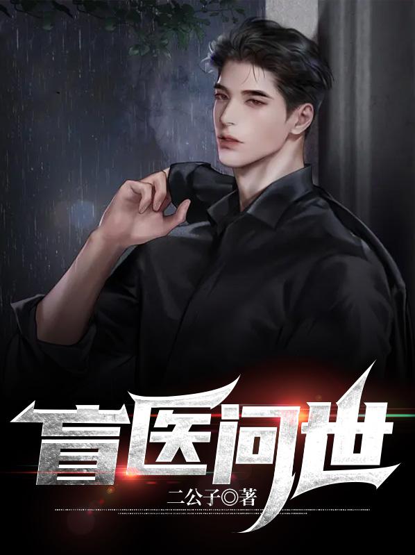 盲医问世小说，盲医问世免费阅读