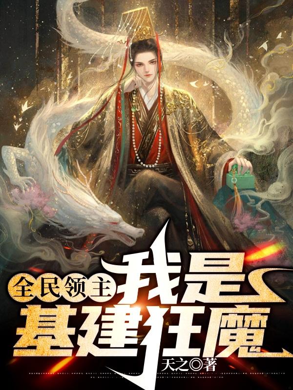 陈飞小说《全民领主：我是基建狂魔》在线阅读