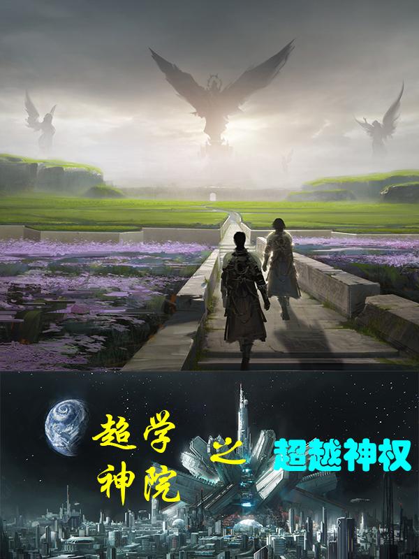 超神学院之超越神权（魏启辉凯莎）在线免费阅读