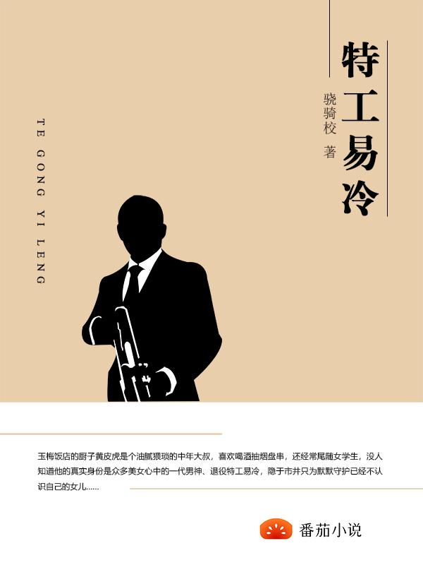 易冷黄皮虎小说《特工易冷》在线阅读