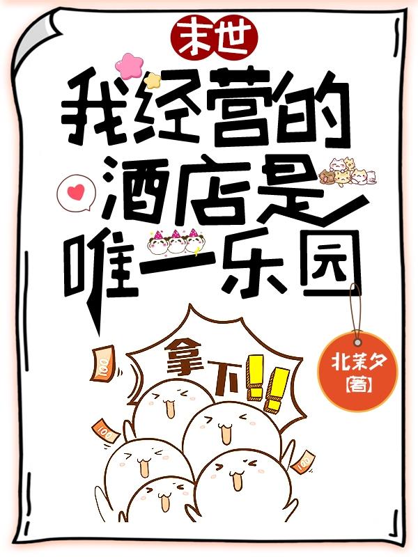 主角叫顾晚吟的小说《欢迎光临末日酒店》在线阅读全文