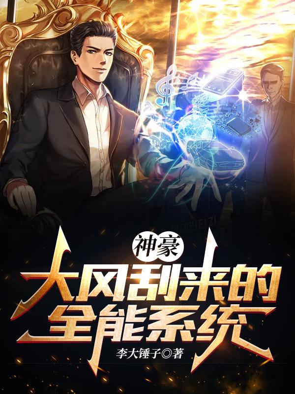 完整版《神豪：大风刮来的全能系统！》txt下载