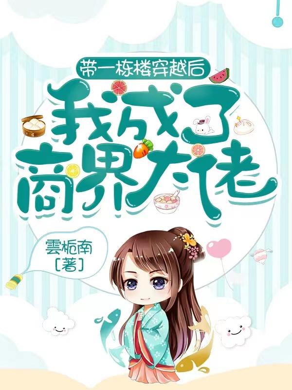 完整版《带一栋楼穿越后，我成了商界大佬》txt下载