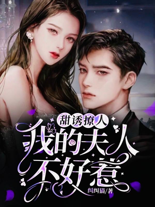 顾南曦宫南州小说《甜诱撩人：我的夫人不好惹》在线阅读