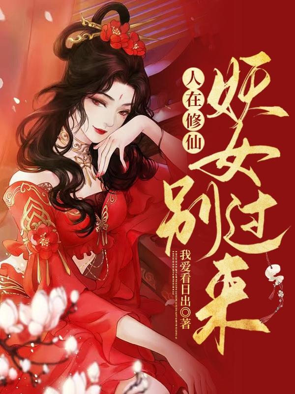 小说《人在修仙：妖女别过来》全文免费阅读