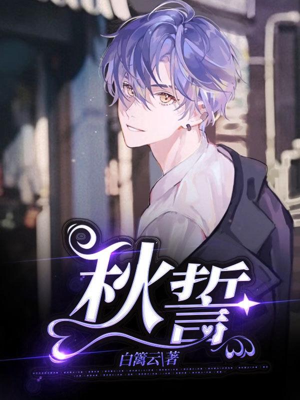 小说《秋誓》全文免费阅读