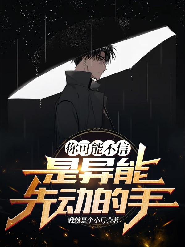 你可能不信，是异能先动的手（林苍）在线免费阅读