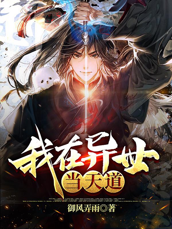 小说《我在异世当天道》在线全文阅读