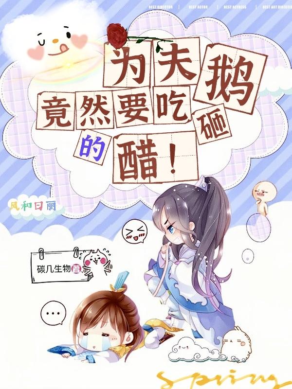 小说《为夫竟然要吃鹅砸的醋》在线全文阅读