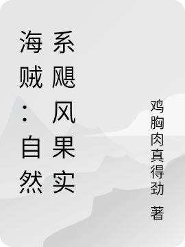 海贼：自然系飓风果实鸡胸肉真得劲，海贼：自然系飓风果实小说免费阅读