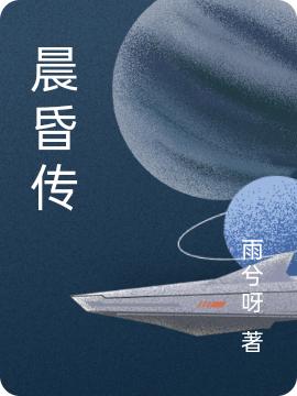 晨昏传（李朝歌王洛弥）在线免费阅读-优文网