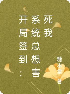 张晋伟小说《开局签到：系统总想害死我》在线阅读