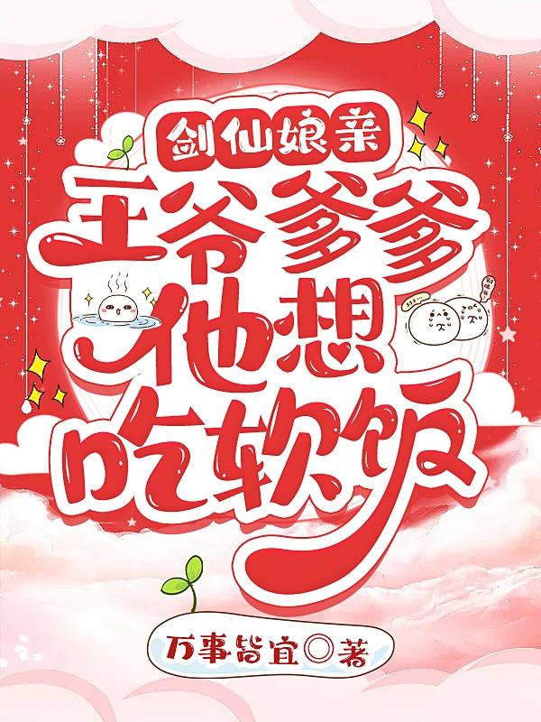 小说《剑仙娘亲：王爷爹爹他想吃软饭》在线全文阅读