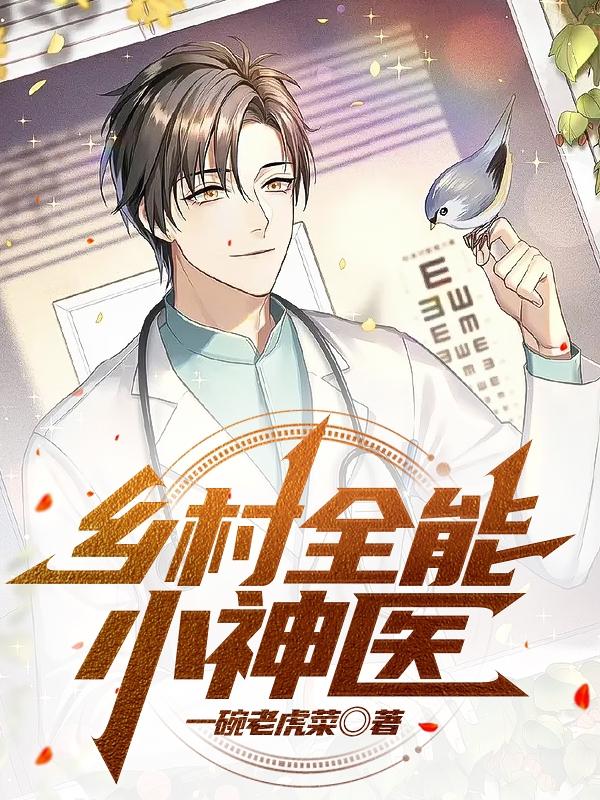 苏灿小说《乡村全能小神医》在线阅读