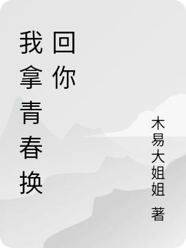 完整版《我拿青春换回你》txt下载