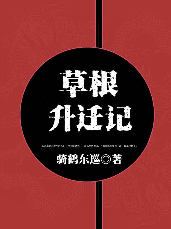 已完结小说《草根升迁记》全文免费阅读