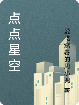 林星然林深小说《点点星空》在线阅读