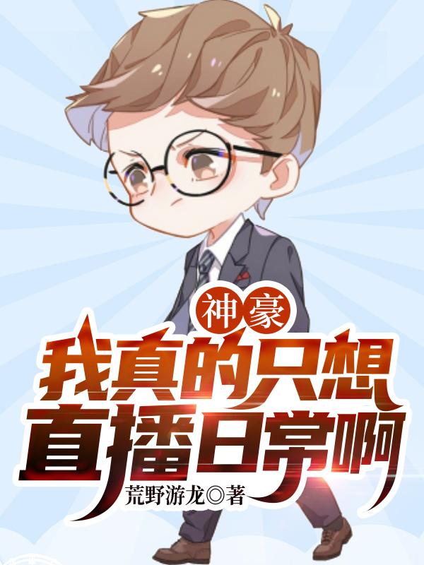 小说《神豪：我真的只想直播日常啊》全文免费阅读