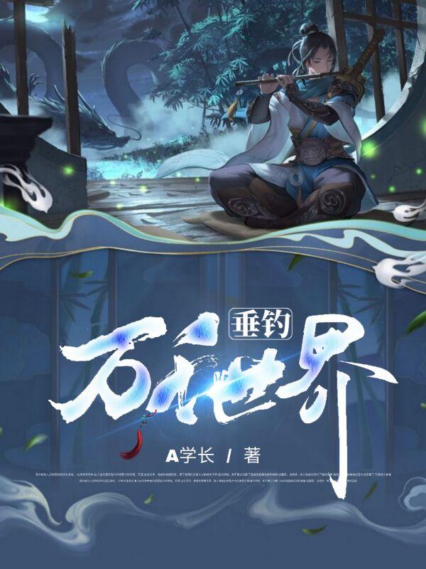 完整版《垂钓万千世界》txt下载