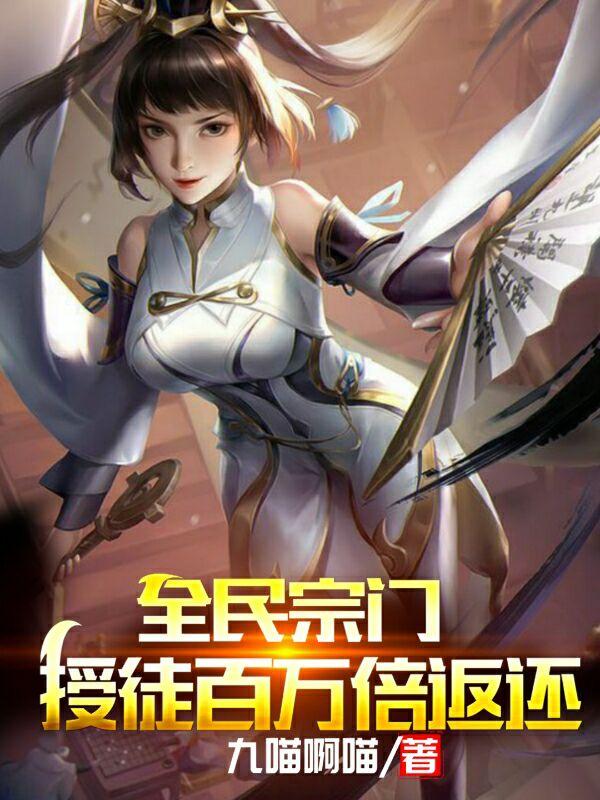 全民宗门，授徒百万倍返还最新章节，全民宗门，授徒百万倍返还免费阅读