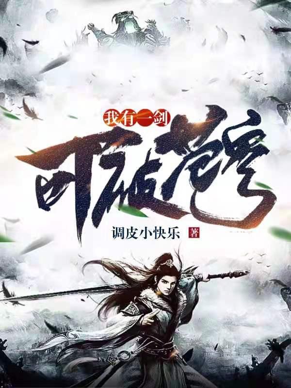 求我有一剑，可破苍穹小说免费资源