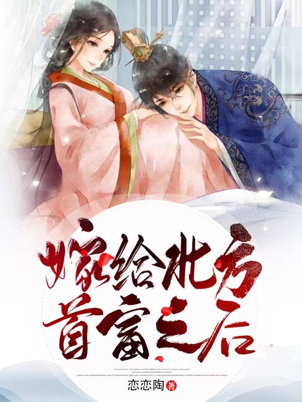 嫁给北方首富之后恋恋陶，嫁给北方首富之后小说免费阅读