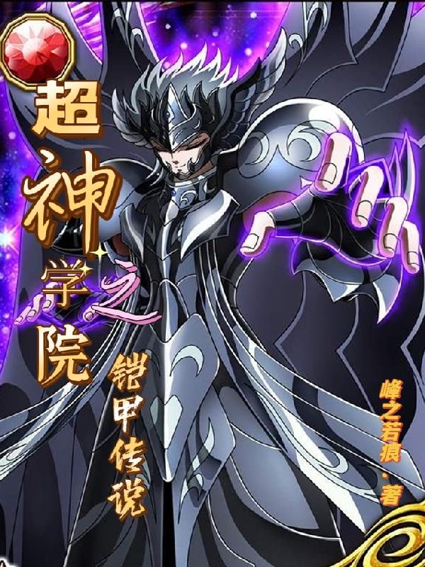 冥峰小说《超神学院之铠甲传说》在线阅读
