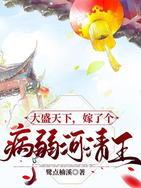 盛怀璟夏半小说《大盛天下，嫁了个病弱河清王》在线阅读