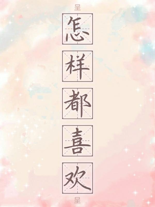 小说《怎样都喜欢》全文免费阅读
