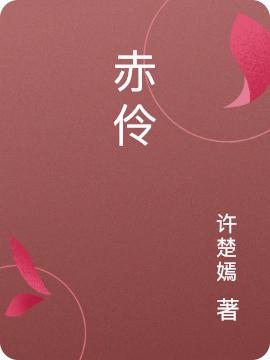 赤伶最新章节，赤伶免费阅读-侠客文学