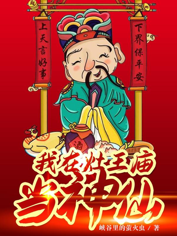 趙衰楊天瀾小說《我在灶王廟當神仙》在線閱讀