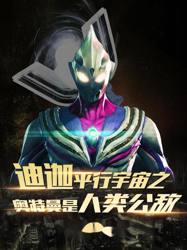 迪迦平行宇宙之奥特曼是人类公敌文艺之狗，迪迦平行宇宙之奥特曼是人类公敌小说免费阅读-优文网