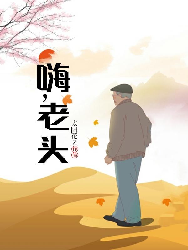 完整版《嗨，老头》txt下载-读书翁