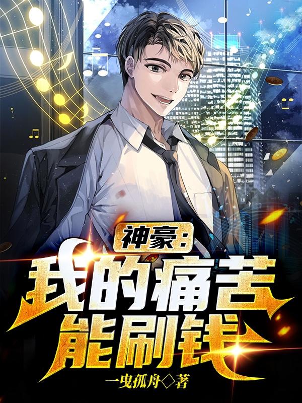 完整版《神豪：我的痛苦能刷钱》txt下载