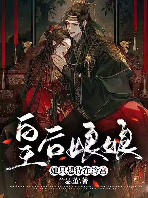 墨清菡容跃希小说《皇后娘娘她只想待在冷宫》在线阅读
