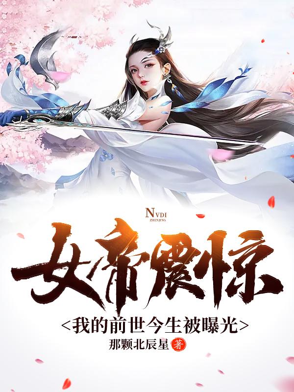 完整版《女帝震惊，我的前世今生被曝光》txt下载-优文网