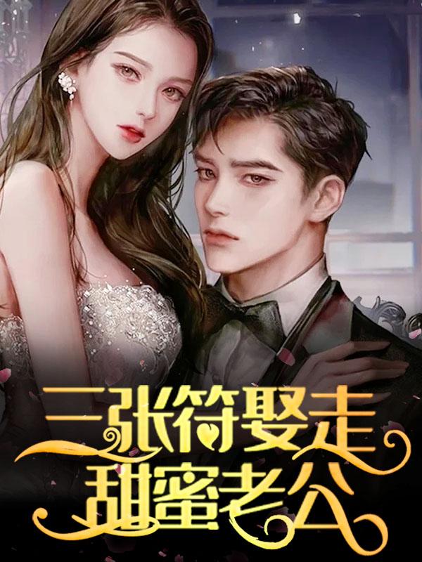 主人公叫牛大锤沐摇光苏简的小说三张符娶走甜蜜老公在线阅读全文