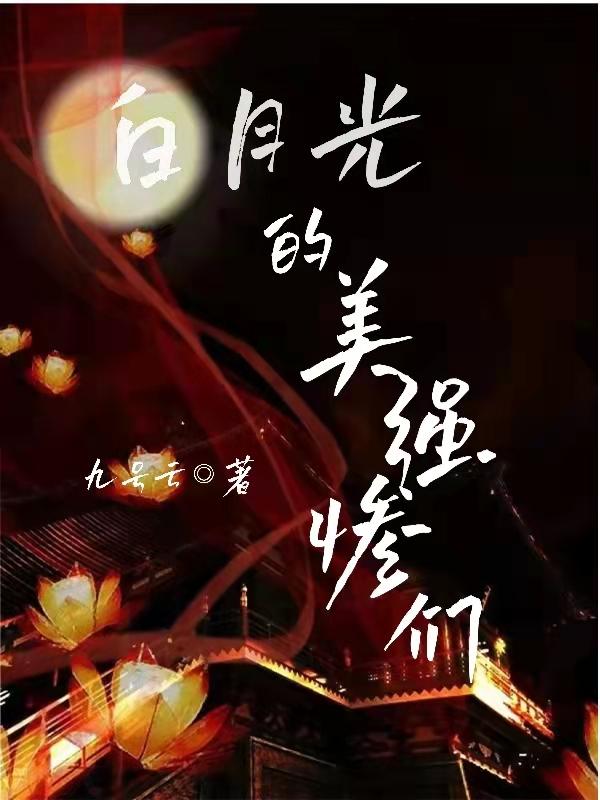 求白月光的美强惨们小说免费资源