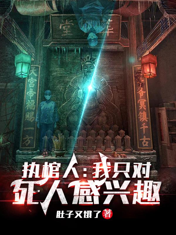 小说《执棺人：我只对死人感兴趣》在线全文阅读